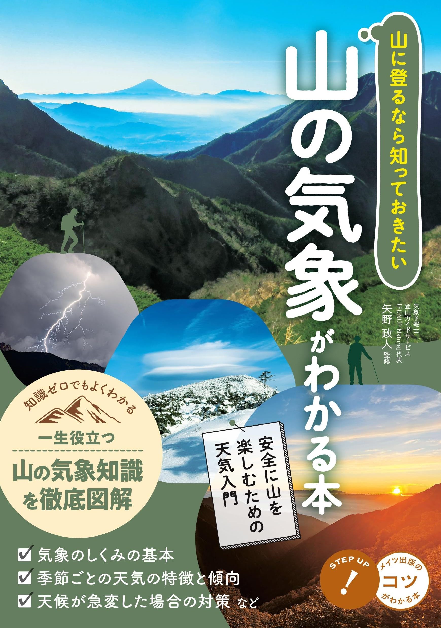 山に登るなら知っておきたい 山の気象がわかる本 安全に山を楽しむため